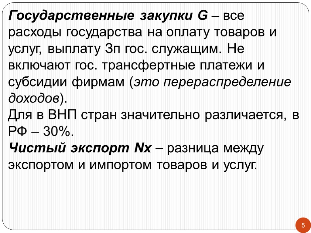 5 Государственные закупки G – все расходы государства на оплату товаров и услуг, выплату